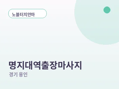 용인 명지대역 출장마사지