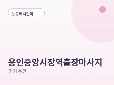 용인 용인중앙시장역 출장마사지
