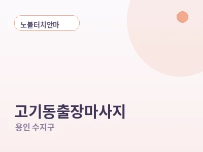 용인 고기동 출장마사지