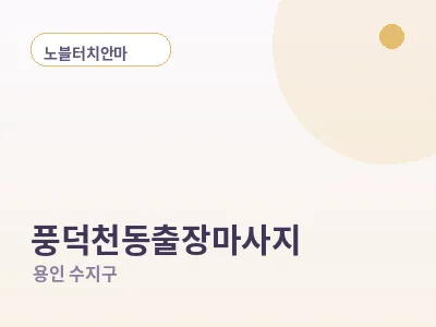 용인 풍덕천동 출장마사지